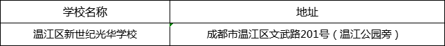 成都市溫江區(qū)新世紀(jì)光華學(xué)校地址在哪里？