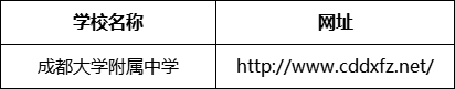 成都市成都大學附屬中學網(wǎng)址是什么？