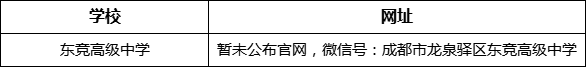 成都市東競高級中學網址是什么？