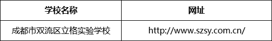 成都市成都市雙流區(qū)立格實(shí)驗(yàn)學(xué)校網(wǎng)址是什么？