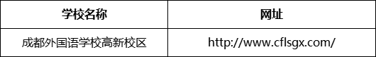 成都市成都外國語學(xué)校高新校區(qū)網(wǎng)址是什么？