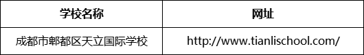 成都市郫都區(qū)天立國際學(xué)校網(wǎng)址是什么？