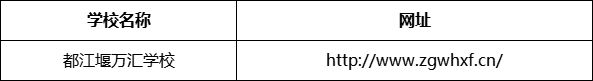 成都市都江堰萬匯學校網(wǎng)址是什么？
