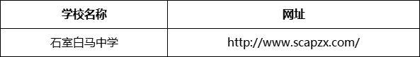 成都市石室白馬中學(xué)網(wǎng)址是什么？