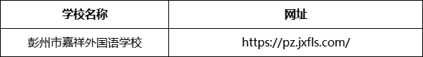 成都市彭州市嘉祥外國(guó)語(yǔ)學(xué)校網(wǎng)址是什么？