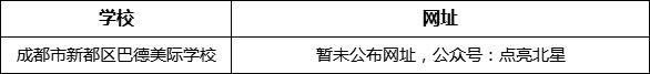 成都市新都一中北星中學(xué)校網(wǎng)址是什么？