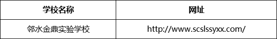 廣安市鄰水金鼎實驗學校網址是什么？