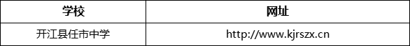 達州市開江縣任市中學網(wǎng)址是什么？