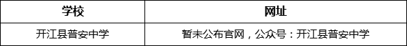 達(dá)州市開江縣普安中學(xué)網(wǎng)址是什么？