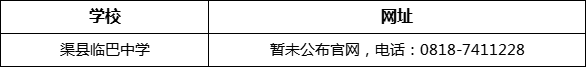 達(dá)州市渠縣臨巴中學(xué)網(wǎng)址是什么？