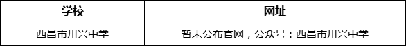 涼山州西昌市川興中學(xué)網(wǎng)址是什么？