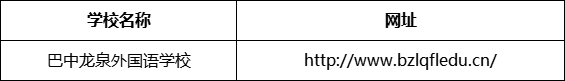 巴中市巴中龍泉外國語學(xué)校網(wǎng)址是什么？