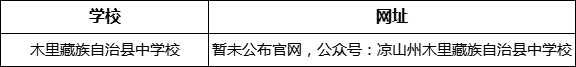 涼山州木里藏族自治縣中學(xué)校網(wǎng)址是什么？