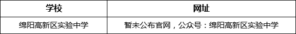 綿陽市綿陽高新區(qū)實驗中學網(wǎng)址是什么？