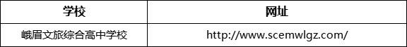 樂山市峨眉文旅綜合高中學校網址是什么？