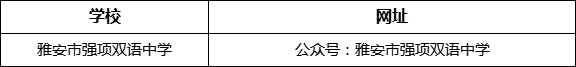 雅安市強(qiáng)項(xiàng)雙語(yǔ)中學(xué)網(wǎng)址是什么？