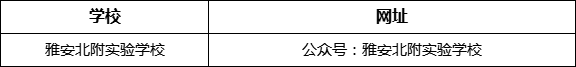 雅安市雅安北附實(shí)驗(yàn)學(xué)校網(wǎng)址是什么？