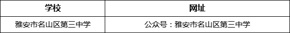 雅安市名山縣第三中學網(wǎng)址是什么？