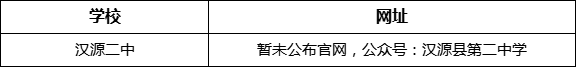 雅安市漢源二中網(wǎng)址是什么？