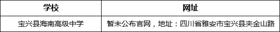 雅安市寶興縣海南高級中學網(wǎng)址是什么？