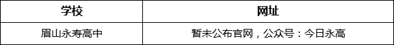 眉山市眉山永壽高中網(wǎng)址是什么？