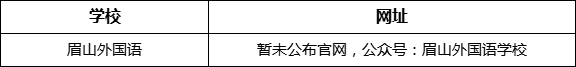 眉山市眉山外國(guó)語網(wǎng)址是什么？