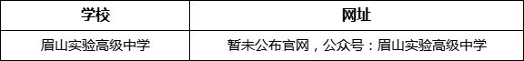 眉山市眉山實(shí)驗(yàn)高級(jí)中學(xué)網(wǎng)址是什么？