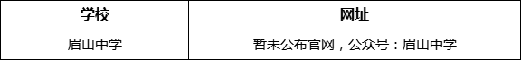 眉山市眉山中學網址是什么？