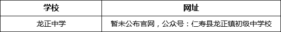 眉山市龍正中學(xué)網(wǎng)址是什么？