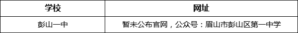 眉山市彭山一中網(wǎng)址是什么？