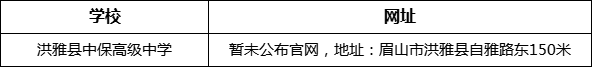 眉山市洪雅縣中保高級(jí)中學(xué)網(wǎng)址是什么？