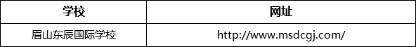 眉山市眉山東辰國(guó)際學(xué)校網(wǎng)址是什么？