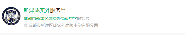 成都市新津區(qū)成實(shí)外高級(jí)中學(xué)網(wǎng)址是什么？