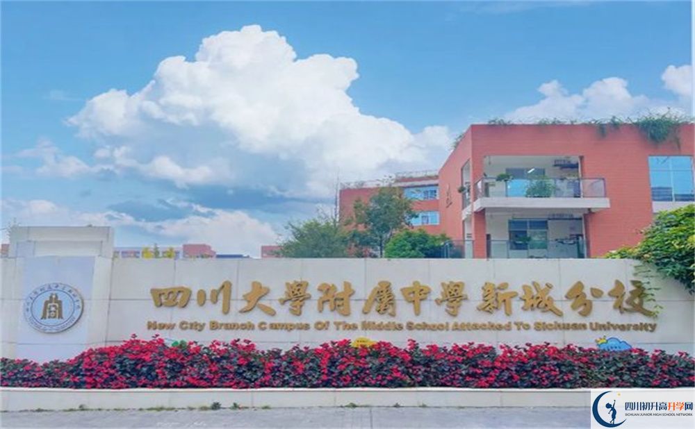 2024年成都市四川大學(xué)附屬中學(xué)新城分校學(xué)費多少錢？