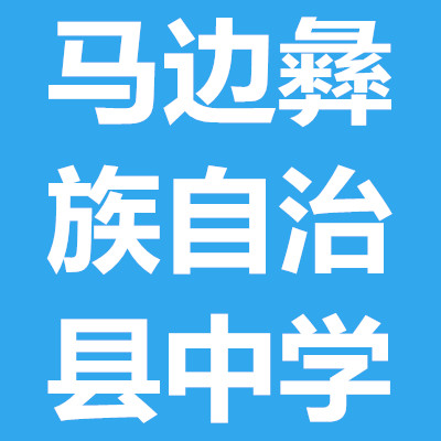 馬邊彝族自治縣中學(xué)