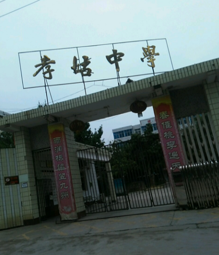 孝姑中學(xué)校園風(fēng)采