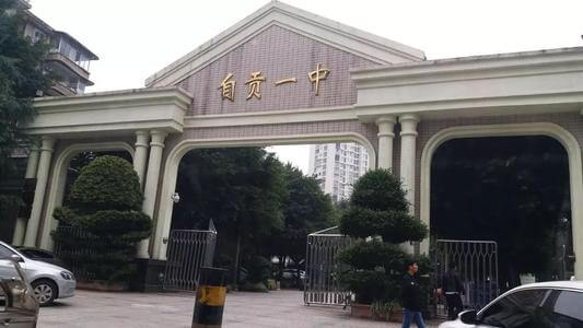 自貢市第一中學(xué)校校園風(fēng)采