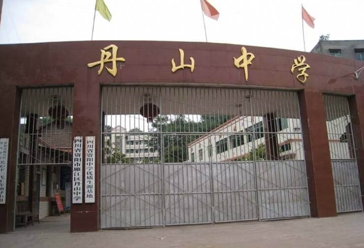 丹山中學(xué)院校環(huán)境