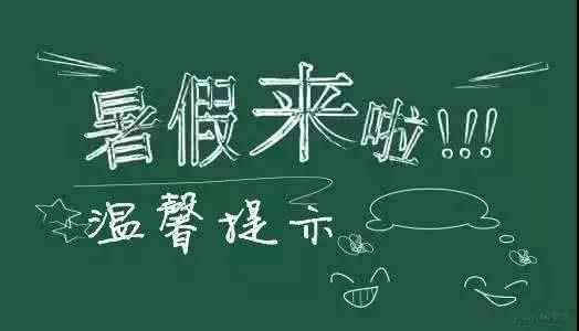 內(nèi)江二中放假通知書！