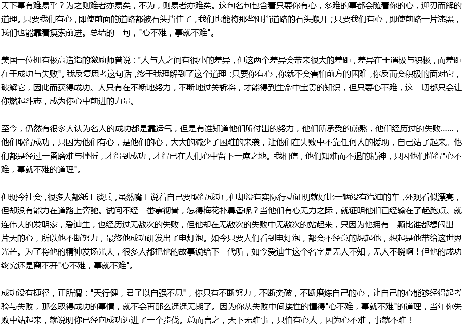 2020年中考滿分作文說明文參考范文：心不難，事就不難