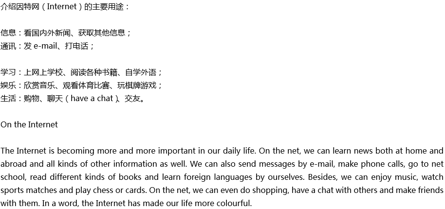 2020年中考英語(yǔ)滿分作文預(yù)測(cè)范文：介紹因特網(wǎng)的主要用途