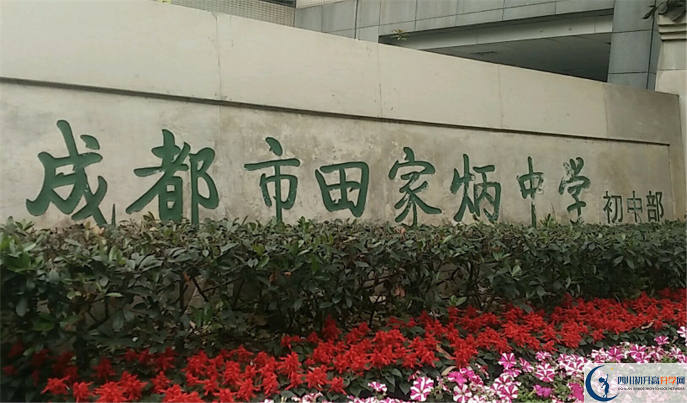 成都市田家炳中學(xué)的分?jǐn)?shù)線大概是多少？