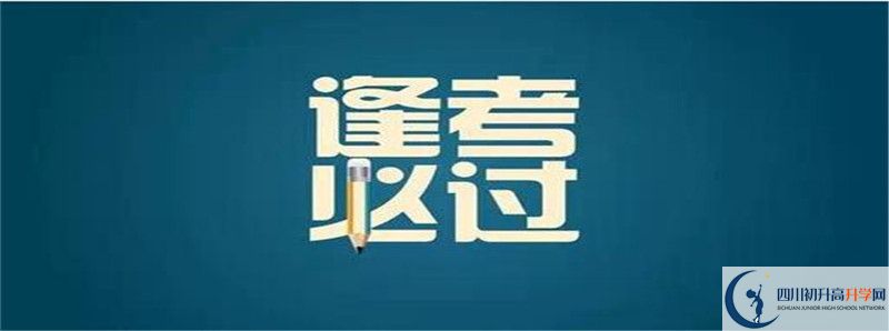 2021年射洪金華中學(xué)招生簡章