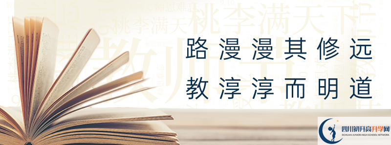 2020年威遠(yuǎn)縣自強(qiáng)中學(xué)招生簡章