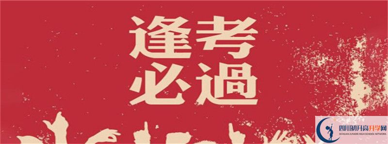 2020年三臺(tái)中學(xué)招生簡(jiǎn)章