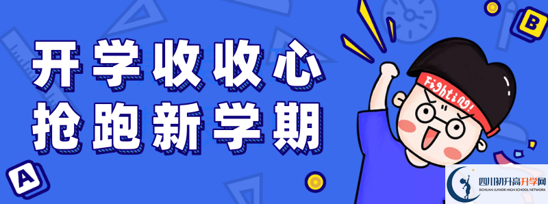 巴中市第三中學(xué)2021年高中部入學(xué)條件是什么？