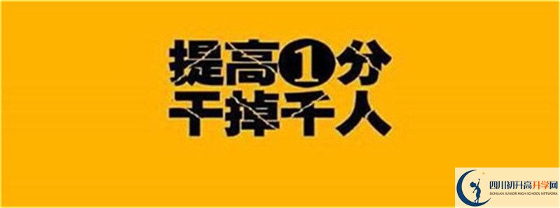 2021年中考考多少分能上四川省武勝烈面中學(xué)校？