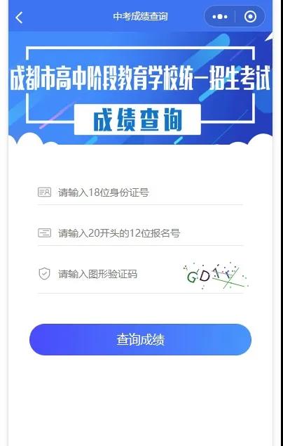 成都如何查詢中考成績？