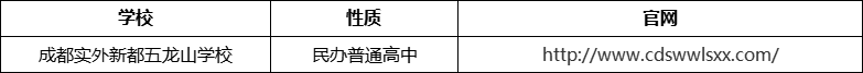 成都市成都實外新都五龍山學(xué)校網(wǎng)址是什么？