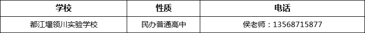 成都市都江堰領(lǐng)川實(shí)驗(yàn)學(xué)校2022年招辦電話、招生電話是多少